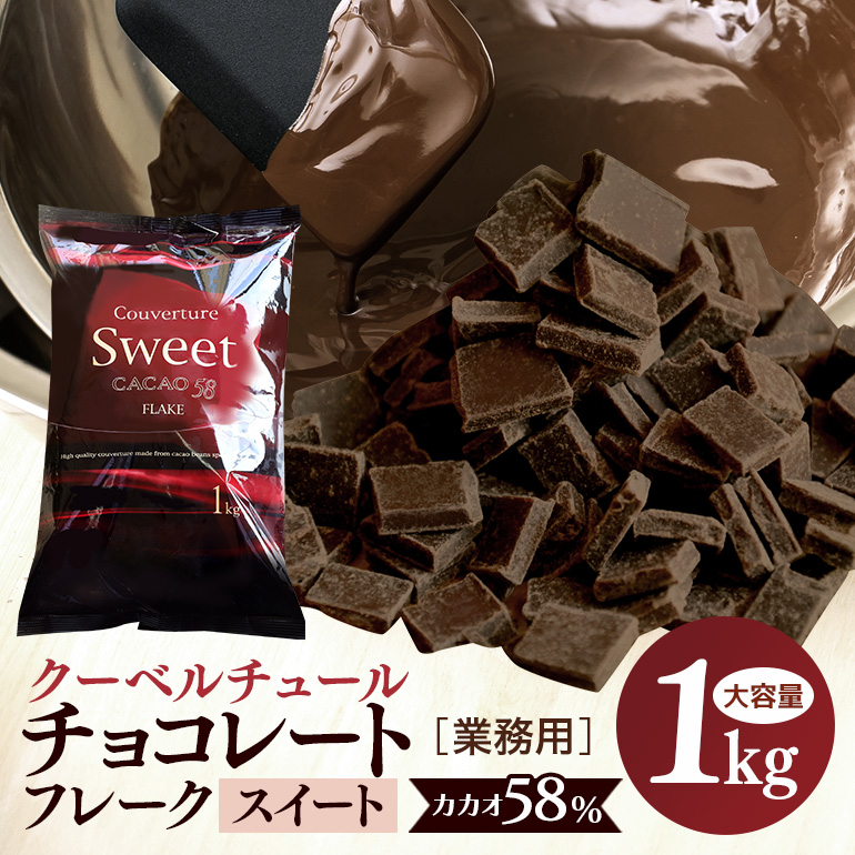 チョコレート クーベルチュール スイート カカオ58% 1kg フレーク 業務用 大容量 カカオ お菓子 チョコ スイート おやつ お菓子作り ケーキ作り 材料 プロ仕様 スイーツ ケーキ 手作り 製菓材料 送料無料