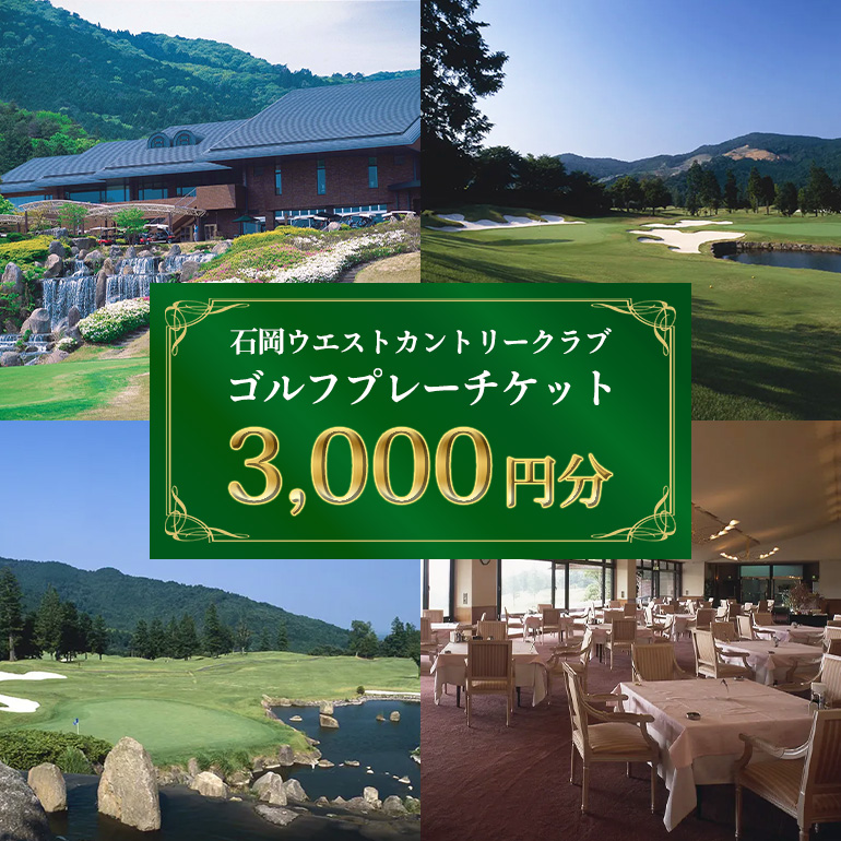 ゴルフプレーチケット 3,000円分[石岡ウエストカントリークラブ アコーディア・ゴルフ]ゴルフプレー券 ゴルフ プレー チケット お食事付 石岡ウエストカントリークラブ笠間市 茨城県