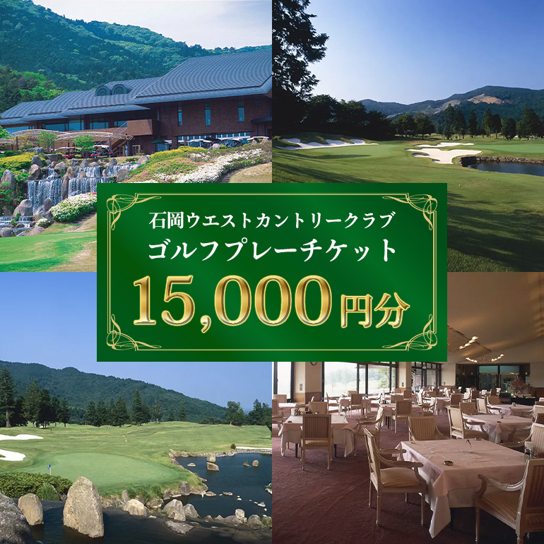 ゴルフプレーチケット 15,000円分【石岡ウエストカントリークラブ アコーディア・ゴルフ】ゴルフプレー券 ゴルフ プレー チケット お食事付 石岡ウエストカントリークラブ笠間市 茨城県