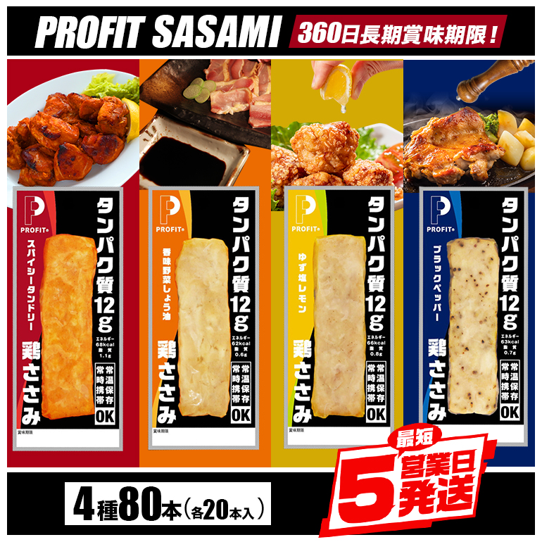 PROFIT SASAMI プロテインバー4種類セット 1本タイプ×80本(4kg)