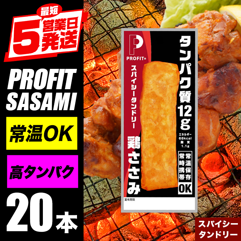 PROFIT SASAMI 選べる4種類 1本タイプ×20(1kg) スパイシータンドリー