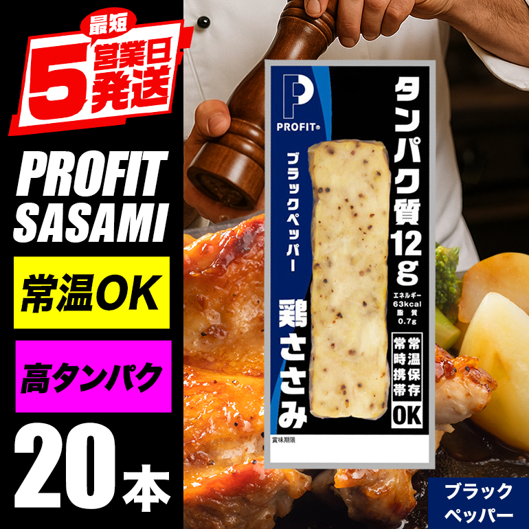 PROFIT SASAMI 選べる4種類 1本タイプ×20(1kg) ブラックペッパー