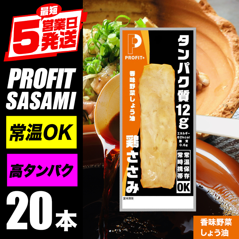 PROFIT SASAMI 選べる4種類 1本タイプ×20(1kg) 香味野菜しょう油