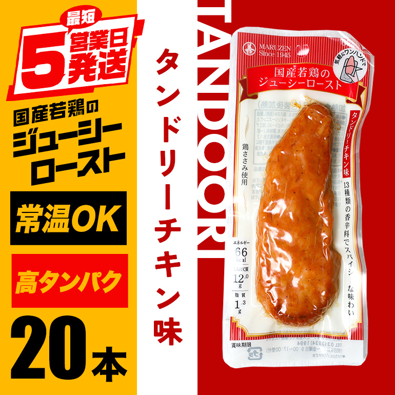 国産若鳥のジューシーロースト 選べる4種類 1本タイプ×20本(1kg) タンドリーチキン味