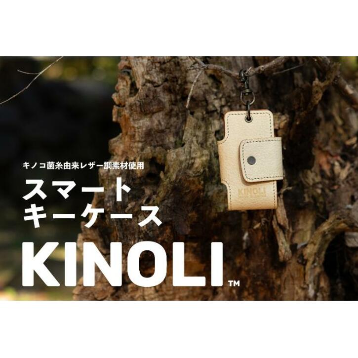 KINOLIスマートキーケース 小諸市 雑貨 小物 天然素材