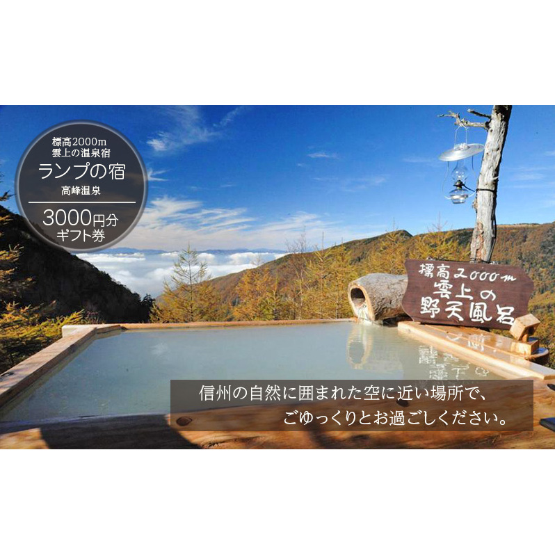 標高2000m 雲上の温泉宿「ランプの宿」高峰温泉 3000円分ギフト券 チケット 観光 旅行 風呂 温泉 癒し 旅 リフレッシュ 信州 ご当地 グルメ ハイキング 星 自然 スノーシュー 体験