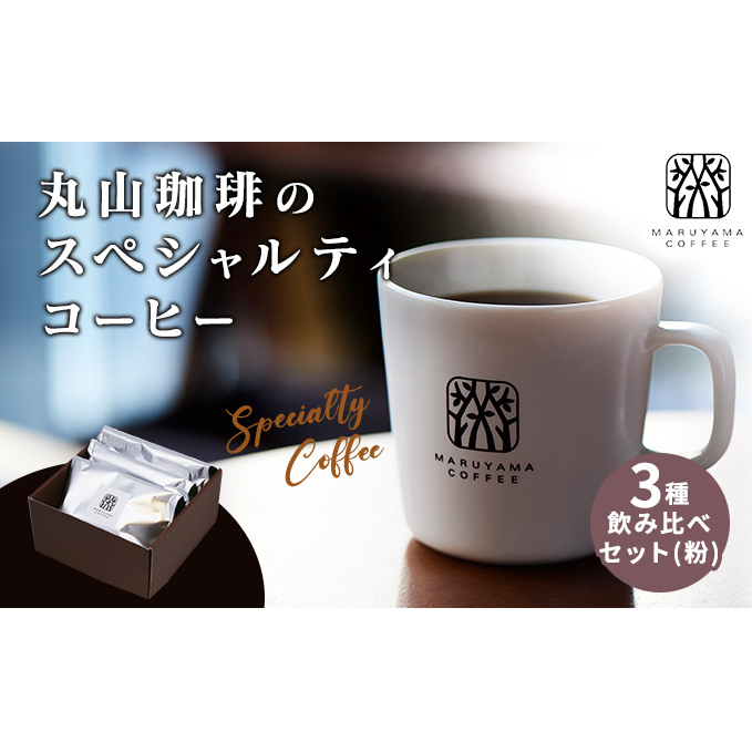 丸山珈琲の スペシャルティコーヒー 3種 飲み比べ セット（粉