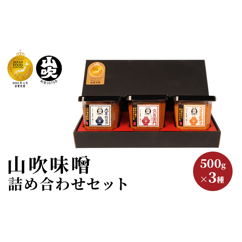味噌 山吹味噌 500g×3種 詰め合わせ セット 大寒仕込み コクとかおり 久左衛門 信州味噌 みそ ミソ 熟成 信州 信州みそ 無添加 国産大豆 調味料 小分け 長野県 長野 お米 米 老舗味噌蔵 高級