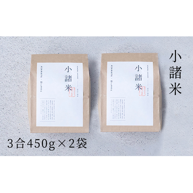 小諸米 約450g×2袋 ブレンド米 お米 ご飯 白米 コシヒカリ あきたこまち ひとめぼれ ブレンド お米マイスター 主食 炭水化物