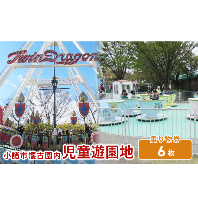小諸市児童遊園地 乗り物券6枚綴り チケット 入場券 優待券 大型遊具 使用期限なし 懐古園 公園 動物園 遊ぶ
