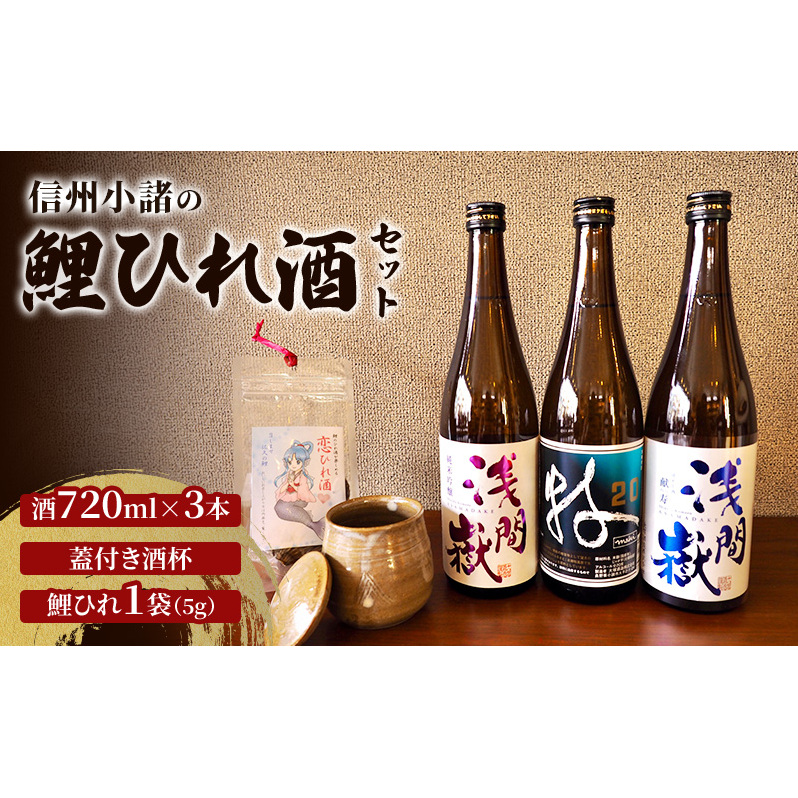 信州小諸の鯉ひれ酒セット 酒杯付き ひれ酒 鯉ひれ 陶芸 アルコール コラボ