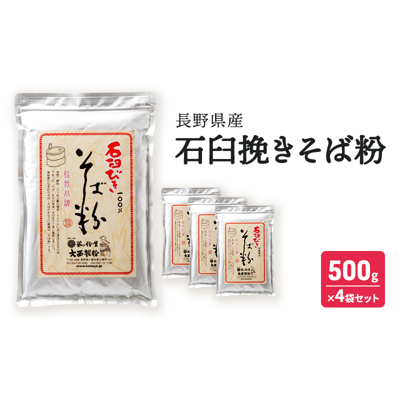 石臼挽きそば粉 長野県産 500g×4袋セット 信州 長野 小諸 こだわり 食材 お取り寄せ ソバ そば粉 そば打ち そばがき ガレット