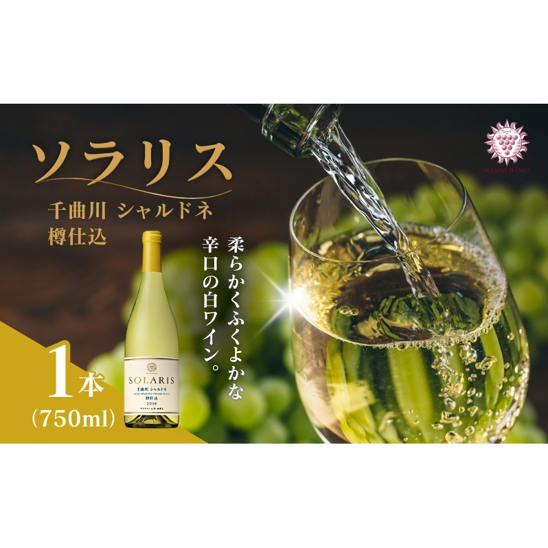 日本ワイン ソラリス 千曲川 シャルドネ 樽仕込 750ml×1本 ワイン 白ワイン マンズワイン 酒 お酒 洋酒 果実酒 ぶどう酒 長野 長野県小諸市 