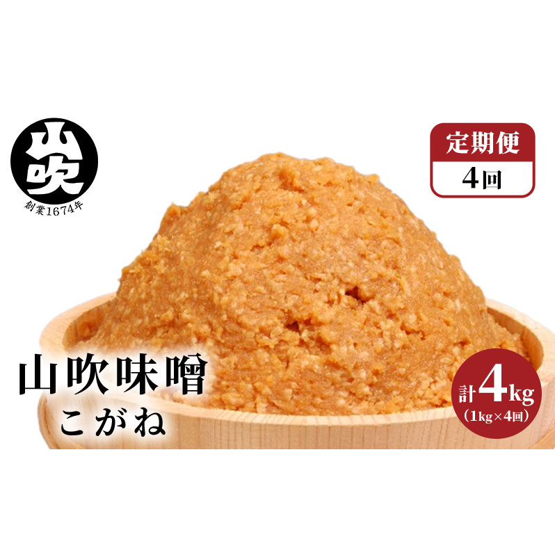 味噌 定期便 固定月 4ヶ月 山吹味噌 こがね 4kg （ 1kg ×年4回分） 信州味噌 みそ ミソ 熟成 信州 信州みそ 調味料 長野県 長野 定期 お楽しみ 4回 