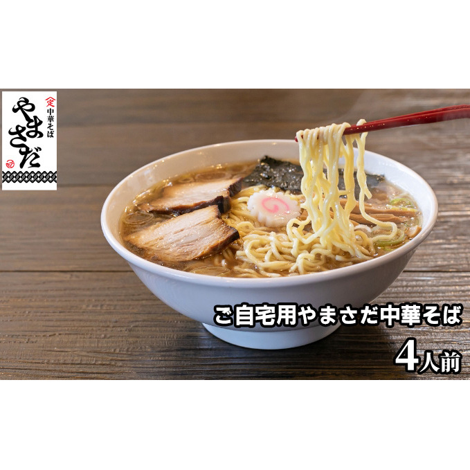 中華そばやまさだの[煮干し出汁やまさだセット] 麺類 ラーメン 