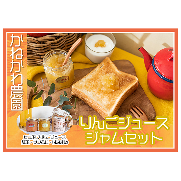 りんごジュース ジャム 花豆 セット サンふじ 紅玉 りんご リンゴ 長野 加工品 飲料類 果汁飲料 フルーツ 果物 
