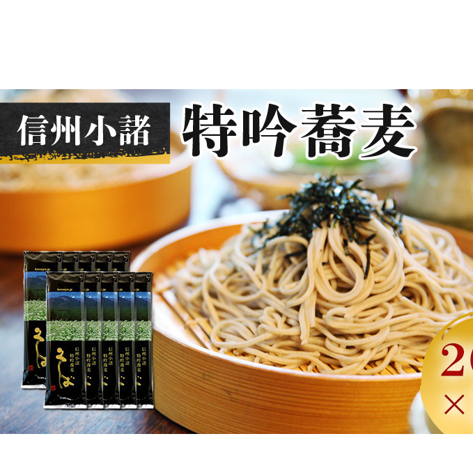 小諸特吟蕎麦 乾麺 200g×10袋 20人前 蕎麦 長野 そば お土産 ご当地 お取り寄せ ソバ 麺