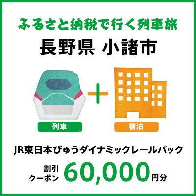 【2026年2月以降出発・宿泊分】JR東日本びゅうダイナミックレールパック割引クーポン（60,000円分／長野県小諸市）※2027年1月31日出発・宿泊分まで パッケージ旅行 