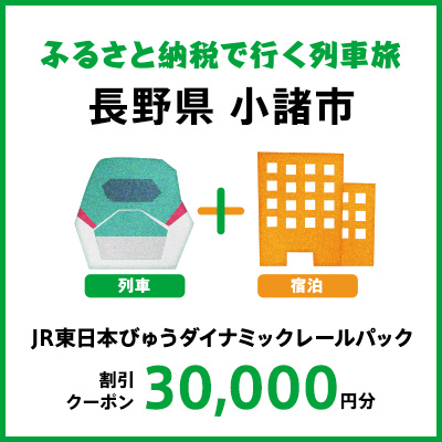 【2026年2月以降出発・宿泊分】JR東日本びゅうダイナミックレールパック割引クーポン（30,000円分／長野県小諸市）※2027年1月31日出発・宿泊分まで パッケージ旅行 
