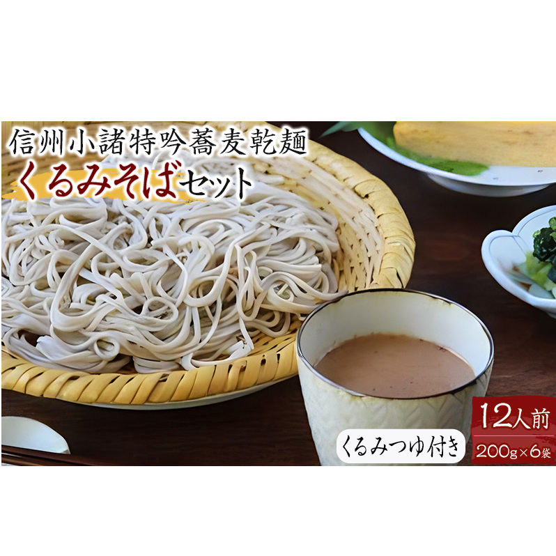くるみそばセット12人前（そば乾麺・くるみつゆ付き） 麺類 そば 乾麺 信州そば 