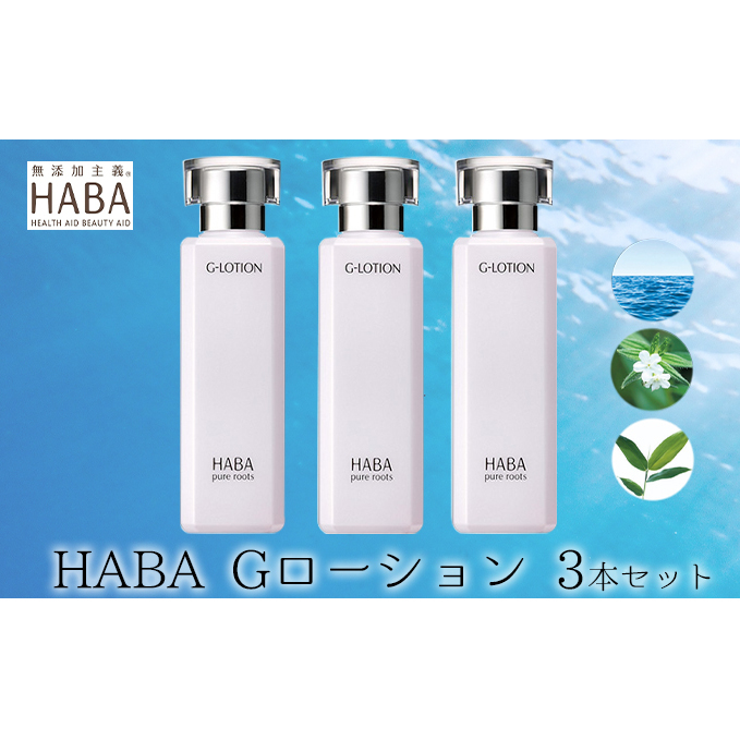 化粧水 HABA ハーバー Gローション 3本 セット 美容 ヒアルロン酸 美容グッズ 日用品 スキンケア 保湿 潤い 