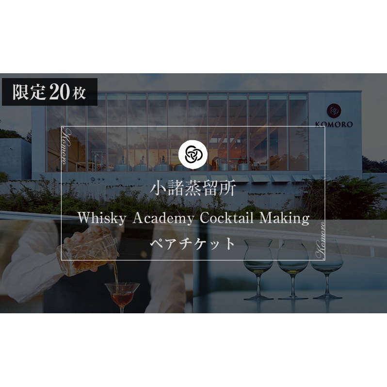 （限定20枚）小諸蒸留所 Whisky Academy Cocktail Makingペアチケット 体験チケット 蒸留施設見学 ウイスキー講座 