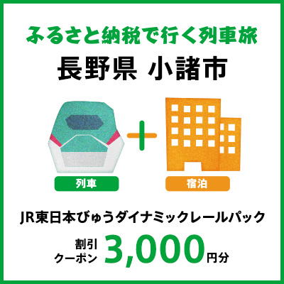 [2024年2月以降出発・宿泊分]JR東日本びゅうダイナミックレールパック割引クーポン(3,000円分/長野県小諸市)※2025年1月31日出発・宿泊分まで