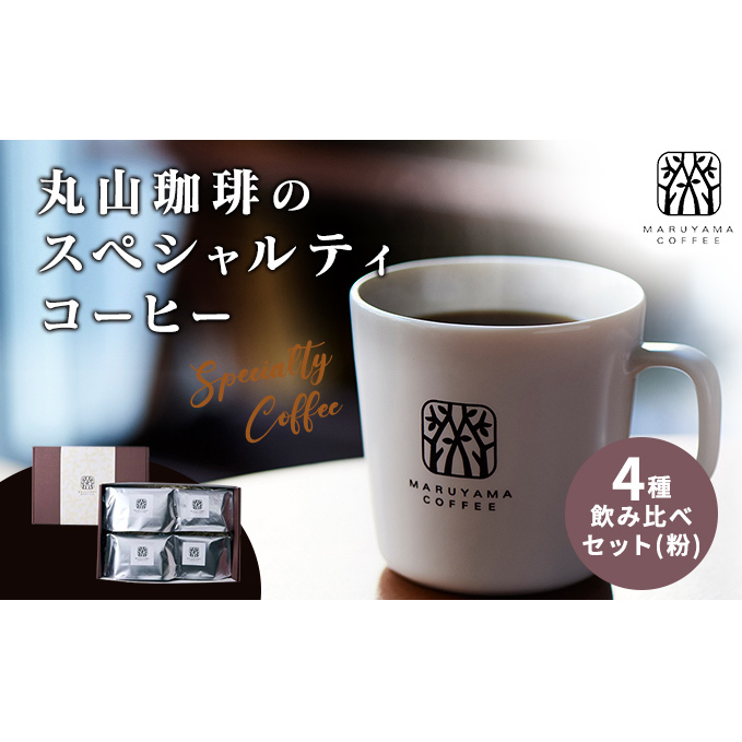 コーヒー 丸山珈琲のスペシャルティコーヒー ボリューム4種 飲み比べ セット 珈琲 粉 ギフト コーヒー粉 レギュラーコーヒー ブレンド