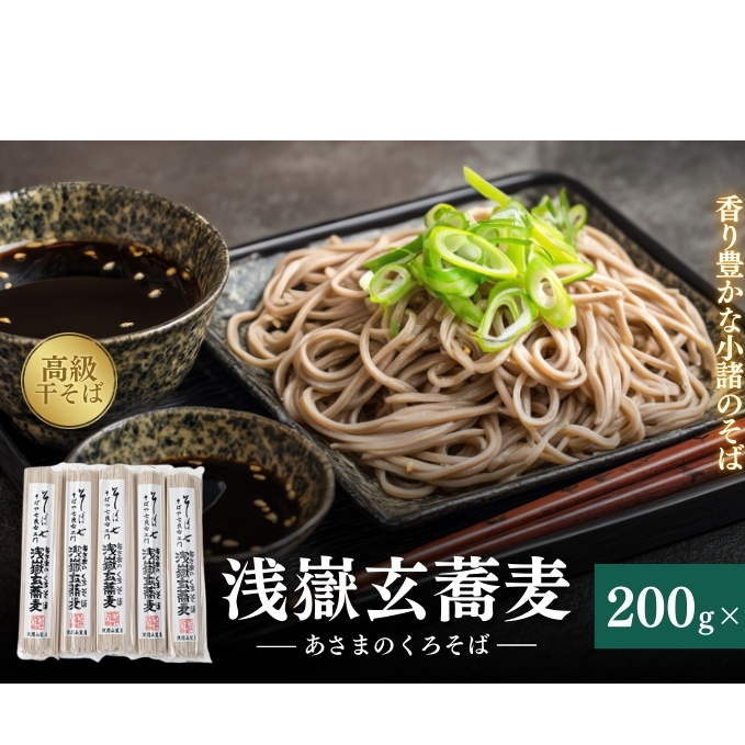 浅嶽玄蕎麦(あさまのくろそば)長野 信州 小諸 ソバ 乾麺 お土産 ご当地 お取り寄せ 麺類/そば