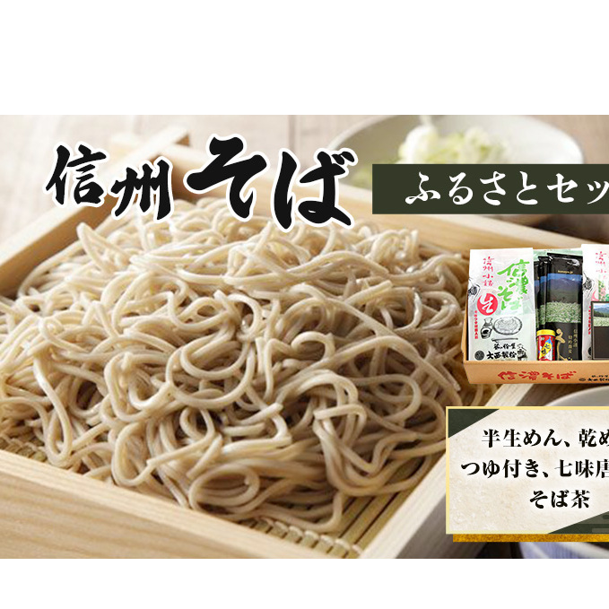 信州そば ふるさとセット 麺類 挽きぐるみ製法 お中元 お歳暮 年越しそば つゆ付き 半生めん 乾めん 七味唐辛子 そば茶 和食