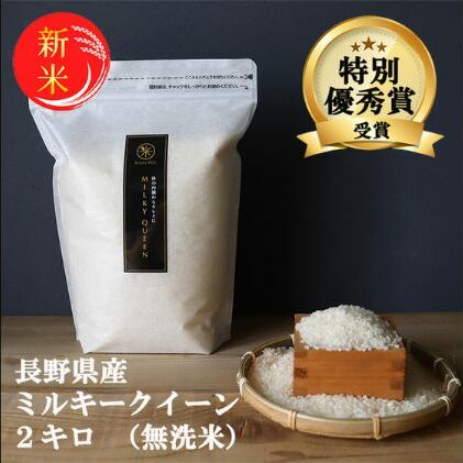 新米 予約 ミルキークイーン 無洗米 2kg 令和7年産 米 お米 2キロ チャック付 チャック 小分け 少量 少量パック お試し 白米 精米 産地直送 こめ コメ おこめ 送料無料 長野 長野県 長野県産 小諸 小諸市