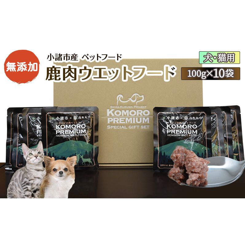 小諸産 鹿肉 ウエットフード 100g×10袋 長野 信州 鹿肉 ペット 愛犬 おやつ こだわり 食材 グルテンフリー お取り寄せ シカ肉 ペットフード ペット用品 無着色 餌 エサ