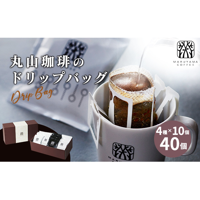 コーヒー 丸山珈琲 ドリップバッグ 4種 ボリューム セット ドリップ 珈琲 ドリップコーヒー 飲み比べ 飲料 ブレンド スペシャルティコーヒー 手軽 バイヤー厳選