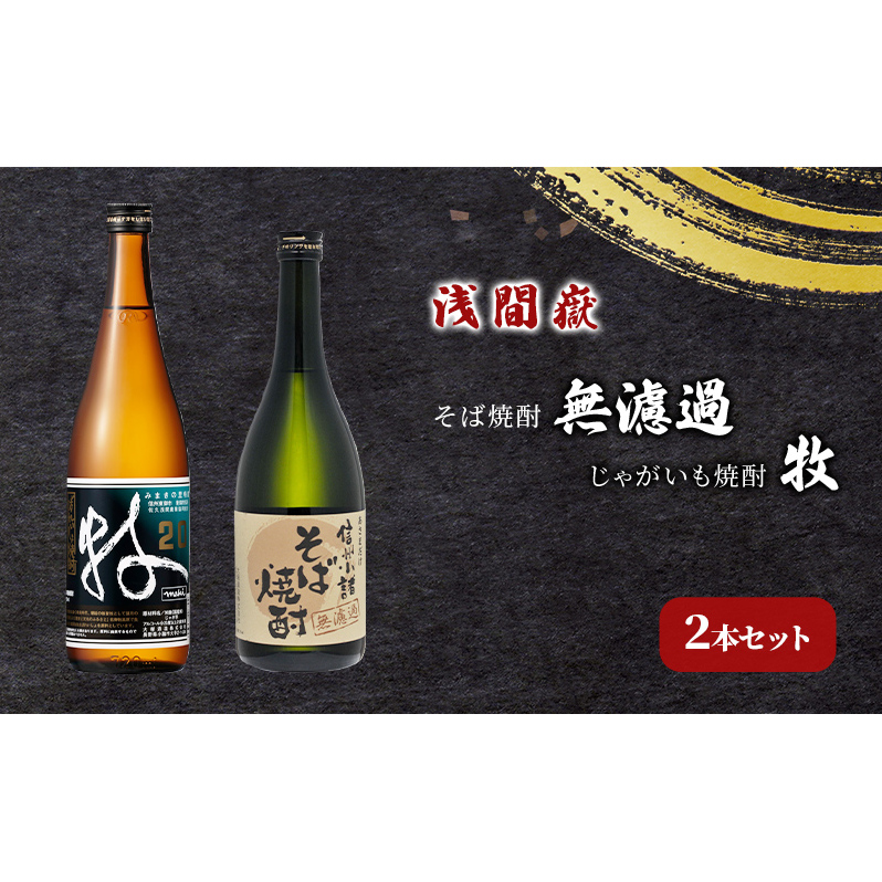 浅間嶽 そば焼酎無濾過・じゃがいも焼酎 牧 2本セット お酒 酒 飲み比べ 蕎麦