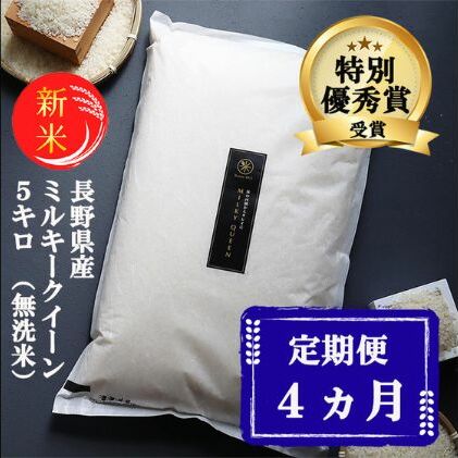 新米 定期便 4ヶ月 ミルキークイーン 無洗米 5kg 令和7年産 米 お米 5キロ 4か月 20kg 20キロ 白米 精米 産地直送 こめ コメ おこめ 送料無料 長野 長野県 長野県産 小諸 小諸市 定期 4回