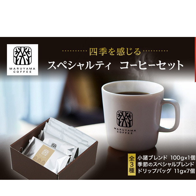 丸山珈琲 コーヒー 定期便 4回 四季を感じるスペシャルティコーヒー セット 珈琲 粉 ドリップ ドリップコーヒー ドリップバッグ コーヒー粉 レギュラーコーヒー ブレンド オリジナル 小諸ブレンド 
