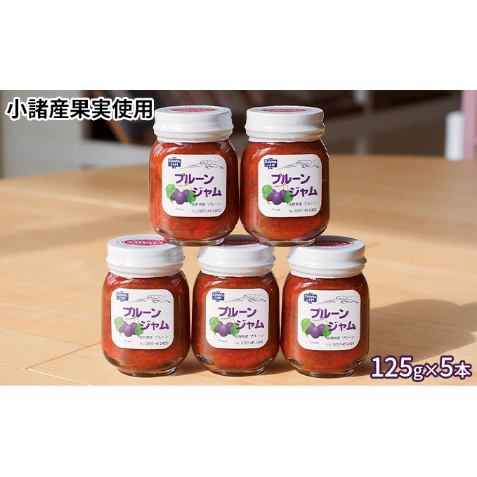 ジャム プルーン 125g 5本 セット 信州小諸産 長野 加工品 フルーツ 果物 