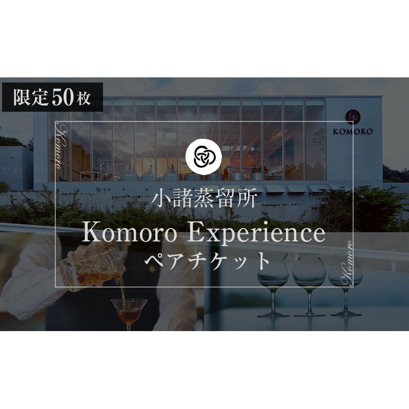 （限定50枚）小諸蒸留所 Komoro Experience ペアチケット 体験チケット 蒸留所体験 蒸留施設見学 シグネチャーカクテル 
