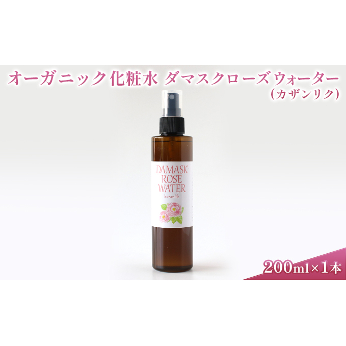 オーガニック化粧水 ダマスクローズウォーター(カザンリク) 200ml 美容 グッズ スキンケア 浅間山 高原 大切 有機栽培 伏流水 自然 保湿 