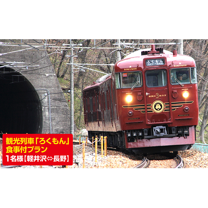 「ろくもん」お食事付きプラン ご招待(1名様）水戸岡鋭治 電車 旅 軽井沢 長野 信濃 しなの鉄道 チケット お座敷列車 