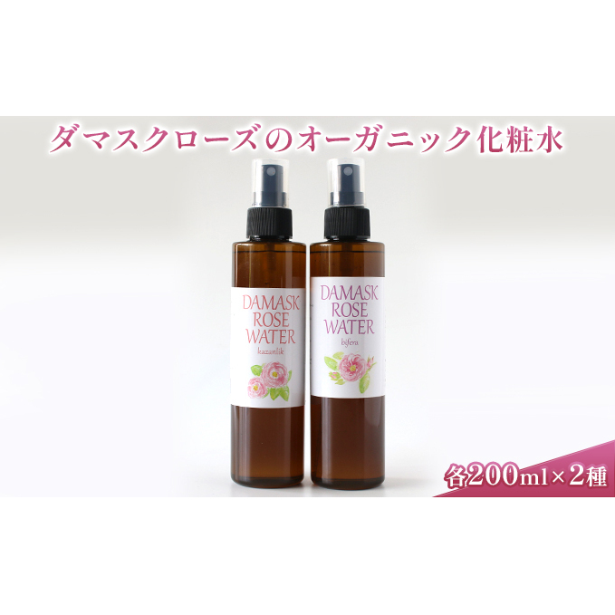 ダマスクローズのオーガニック化粧水 2種セット 美容 グッズ スキンケア 浅間山 高原 大切 有機栽培 伏流水 自然 保湿 