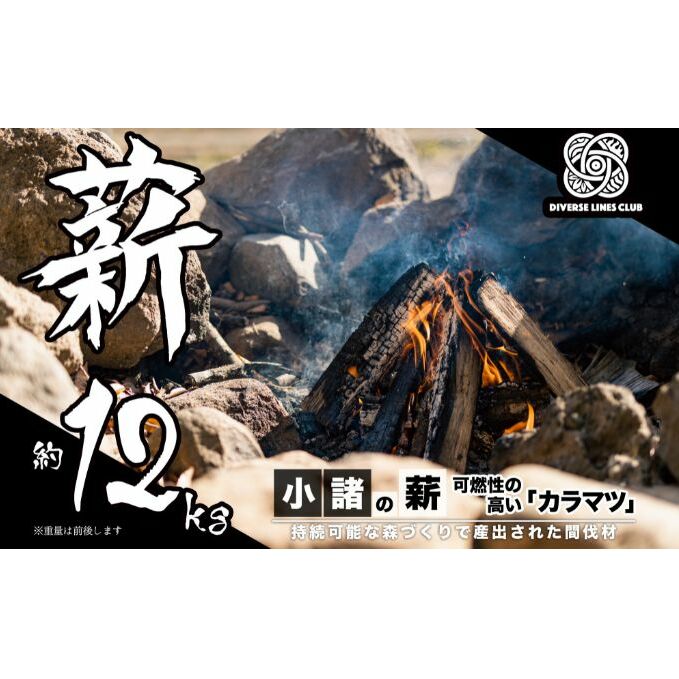 小諸の薪(カラマツ)約12kg　～環境に優しい間伐材使用～ 燃料 キャンプ用品 アウトドア用品 キャンプグッズ アウトドアグッズ 薪ストーブ 針葉樹 焚火 可燃性が高い 