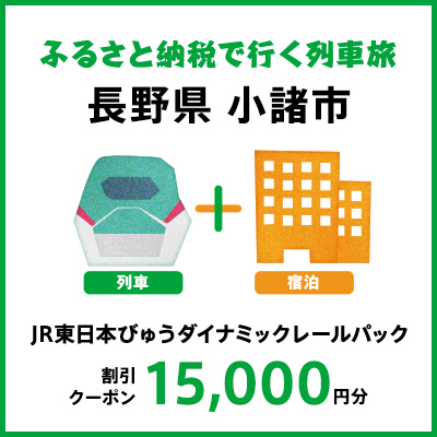 【2026年2月以降出発・宿泊分】JR東日本びゅうダイナミックレールパック割引クーポン（15,000円分／長野県小諸市）※2027年1月31日出発・宿泊分まで パッケージ旅行 