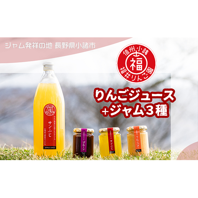 りんごジュース+ジャム3種 果汁飲料 アップル プルーン 果汁100% 完熟 サンふじ りんごバター 甘酸っぱい 長野県