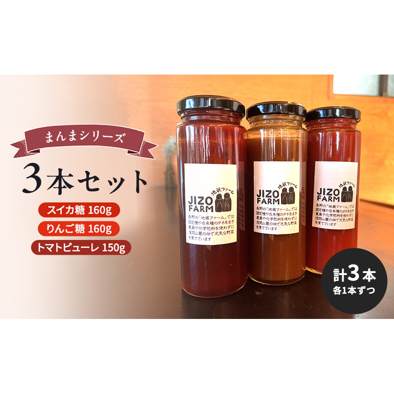 まんまシリーズ3本セット【スイカ糖160g】【りんご糖160g】【トマトピューレ150g】 （各1本ずつ　計3本）地蔵ファーム　料理　調味料　セット　国産　万能　時短料理