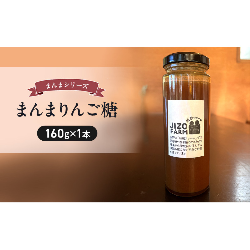 まんまりんご糖（160g×1本） 地蔵ファーム　料理　調味料　国産　万能　時短料理