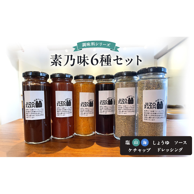 素乃味シリーズ6種セット【塩(山)】【塩(海)】【しょうゆ】【ソース】【ケチャップ】【ドレッシング】 地蔵ファーム 料理 調味料 セット 国産 万能 時短料理 食べ比べ