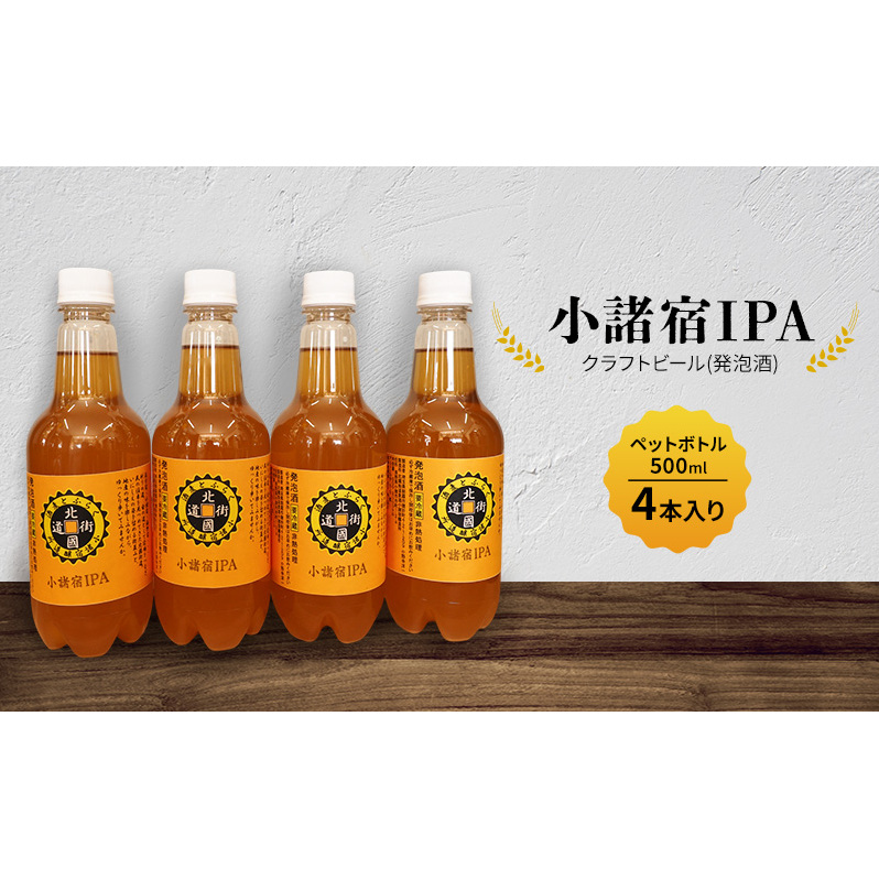 【小諸宿】クラフトビール(発泡酒) 小諸宿IPA ペットボトル500ml 4本入り 長野 信州 小諸 お酒 酒 お取り寄せ こだわり 麦酒 クラフトビール