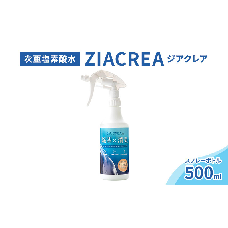 微酸性次亜塩素酸水　ZIACREA（ジアクレア）100ppm 【スプレーボトル500ml】除菌 消臭 ウイルス対策