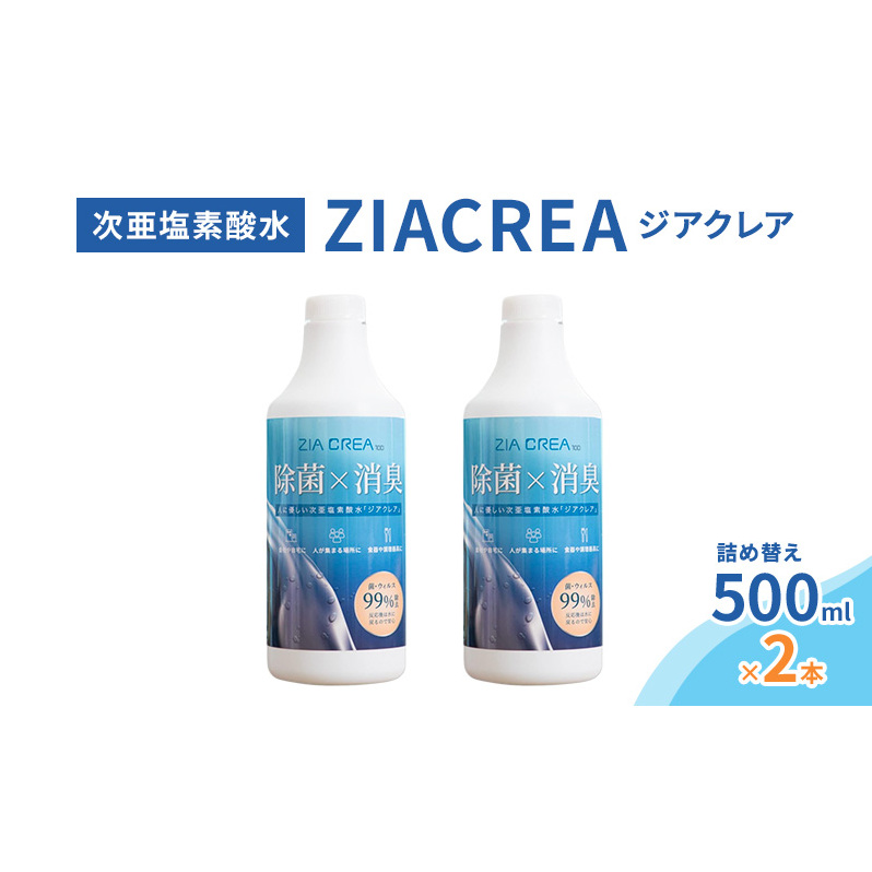 微酸性次亜塩素酸水　ZIACREA（ジアクレア）100ppm 【詰め替えボトル500ml×2本】除菌 消臭 ウイルス対策